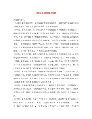 老师给毕业班同学的致辞 