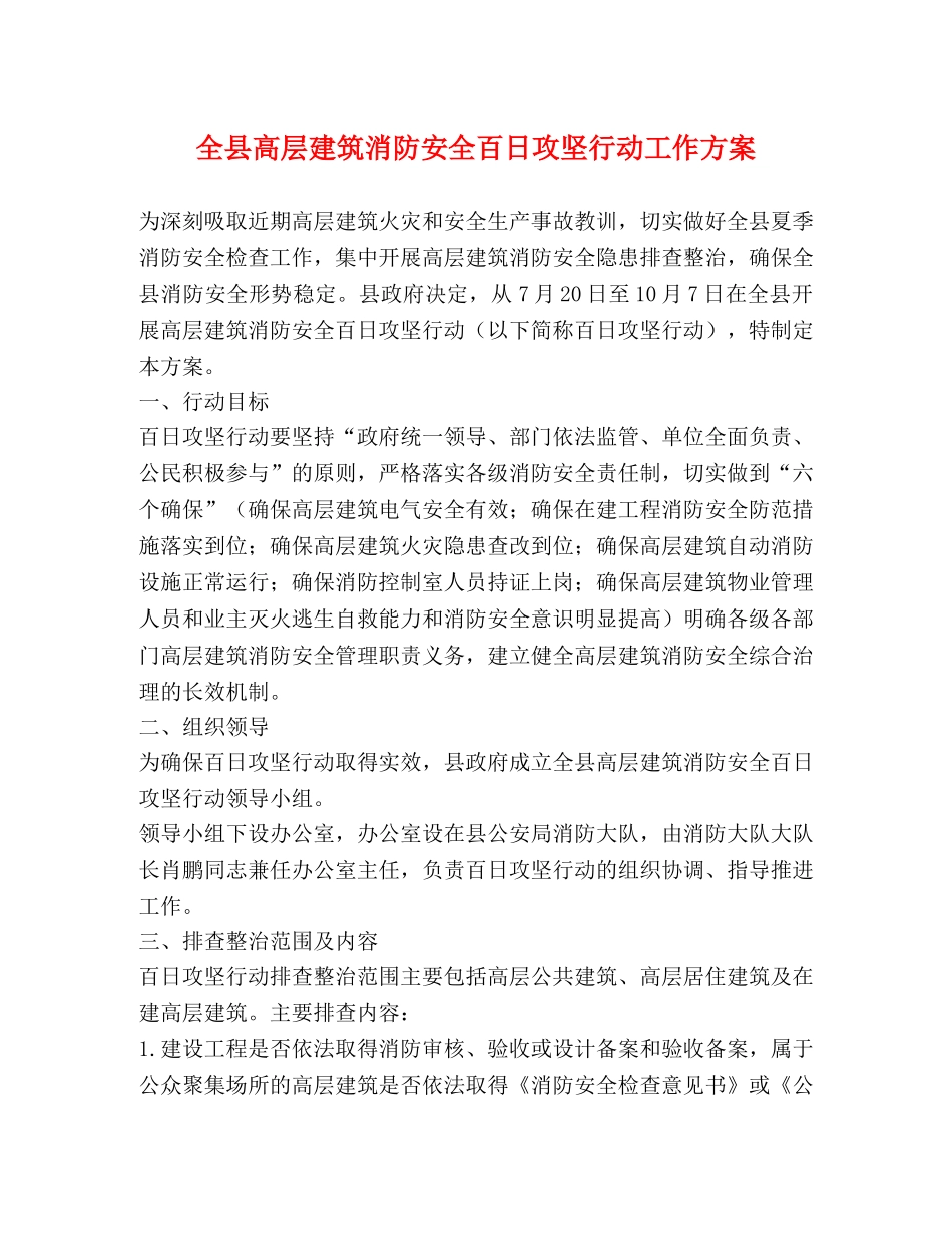 全县高层建筑消防安全百日攻坚行动工作方案 _第1页