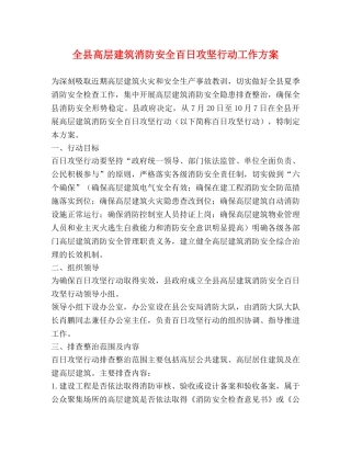 全县高层建筑消防安全百日攻坚行动工作方案 