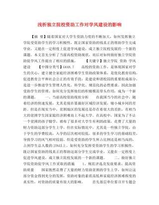 浅析独立院校资助工作对学风建设的影响 