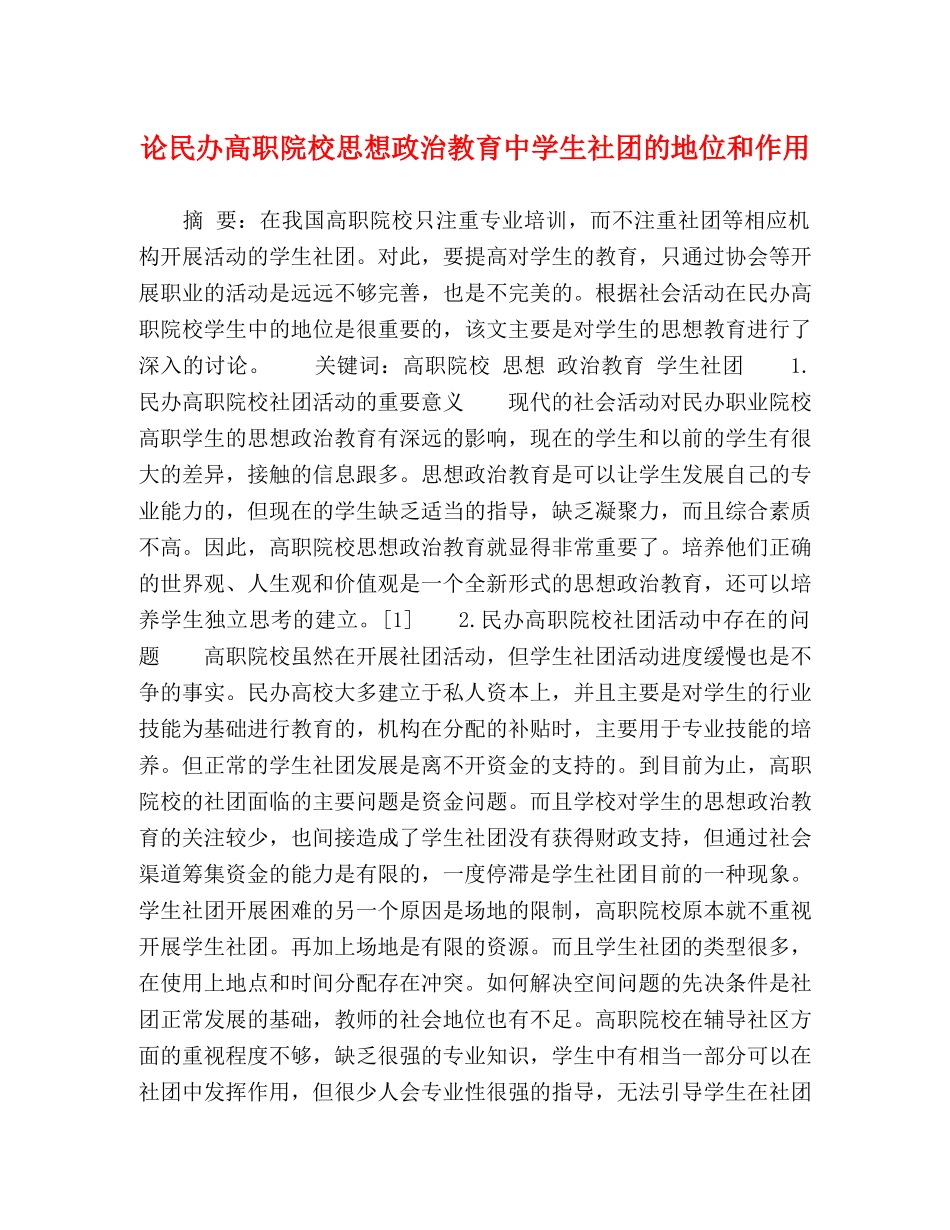 论民办高职院校思想政治教育生社团的地位和作用 _第1页