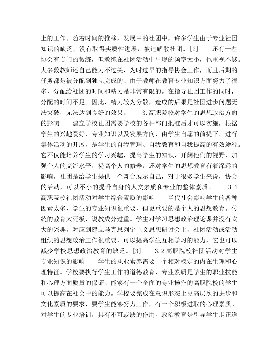 论民办高职院校思想政治教育生社团的地位和作用 _第2页