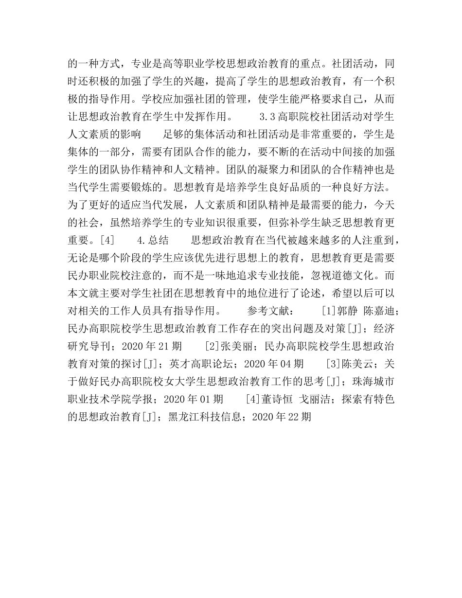 论民办高职院校思想政治教育生社团的地位和作用 _第3页
