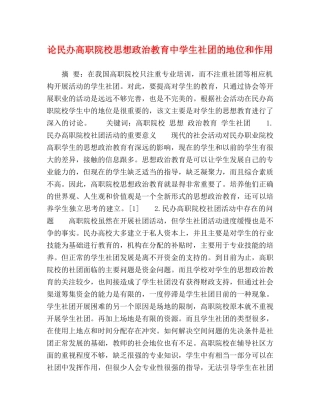 论民办高职院校思想政治教育生社团的地位和作用 