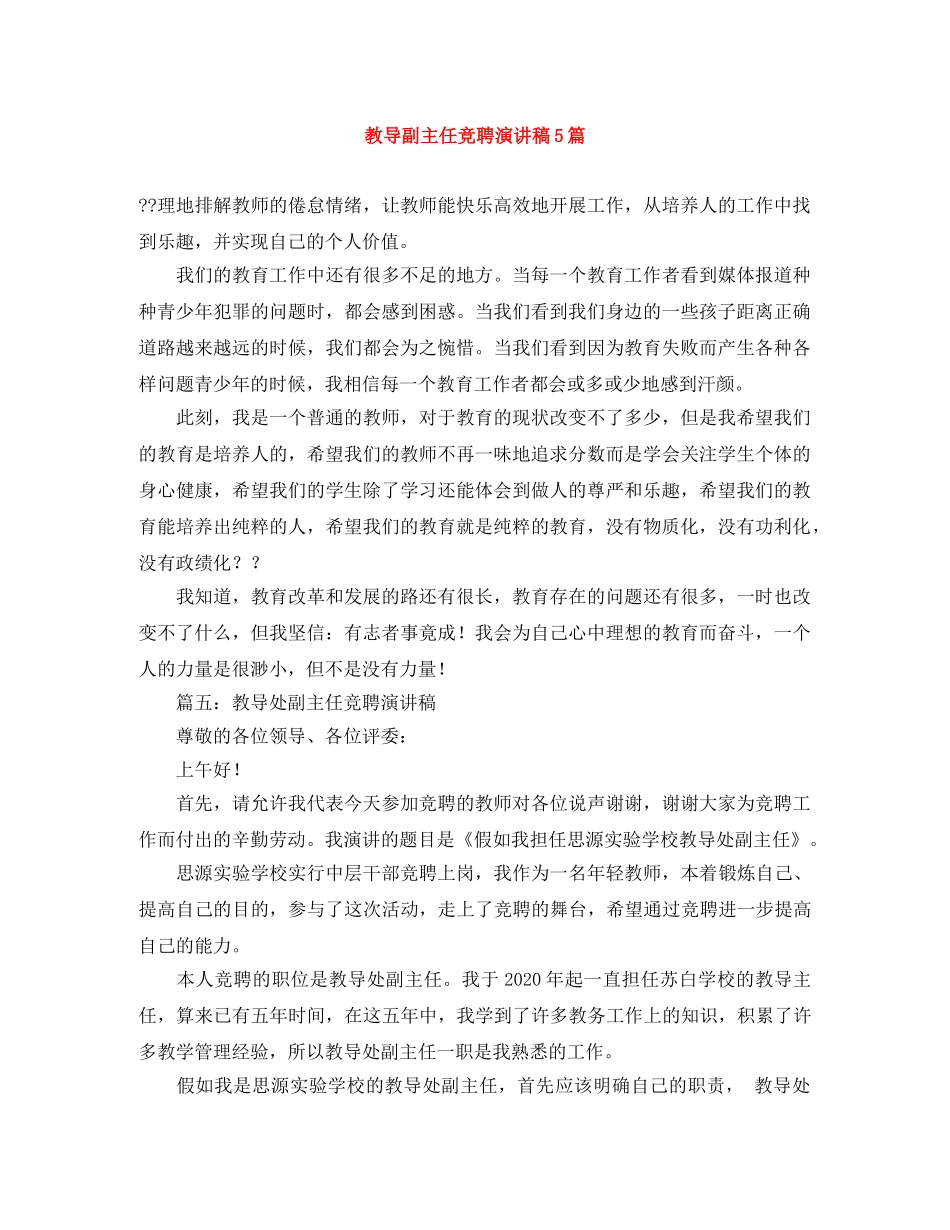 教导副主任竞聘演讲稿5篇 _第1页