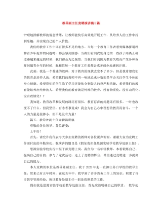 教导副主任竞聘演讲稿5篇 