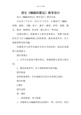语文《蝙蝠和雷达》教学设计