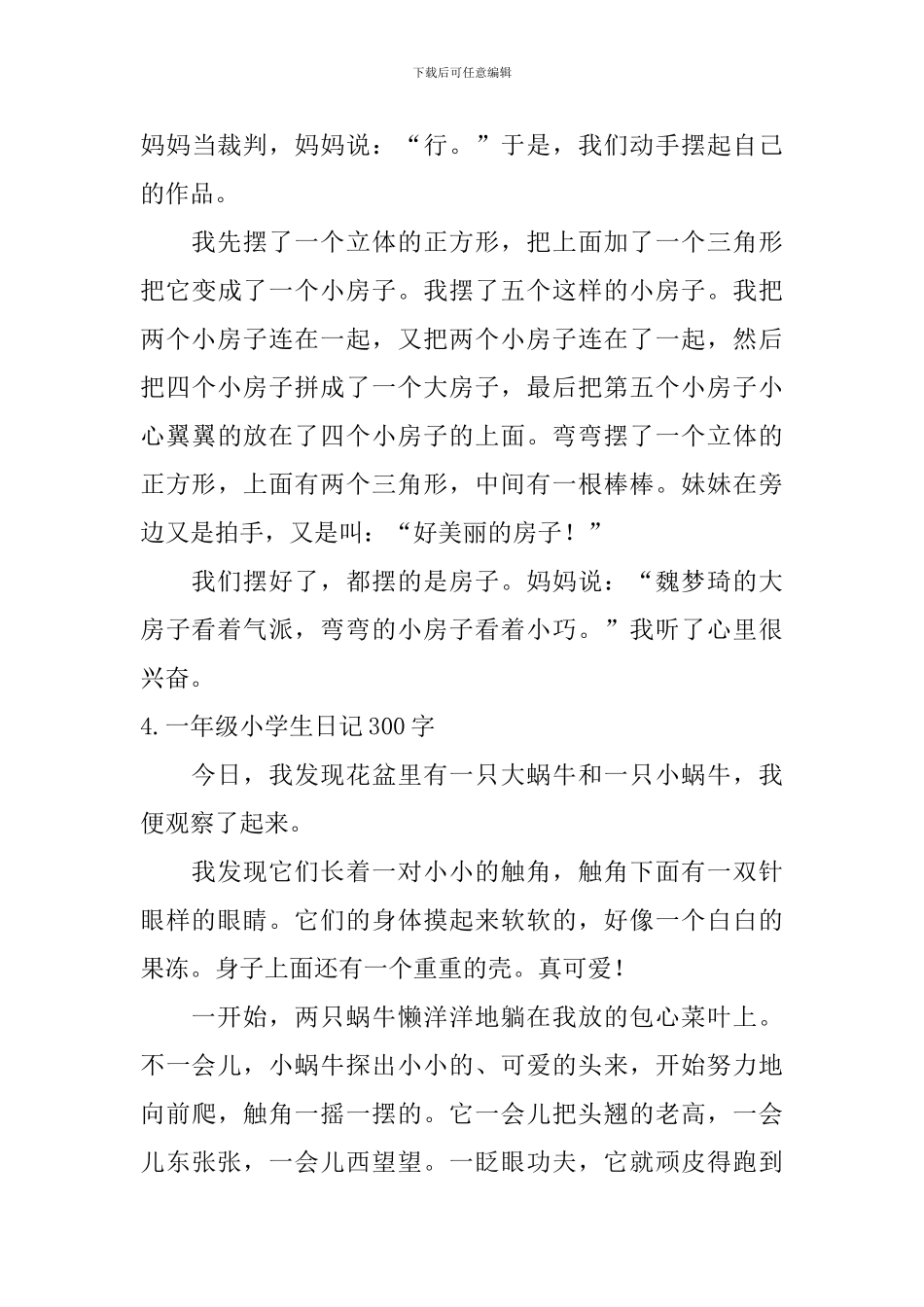 一年级小学生日记300字【6篇】_第3页