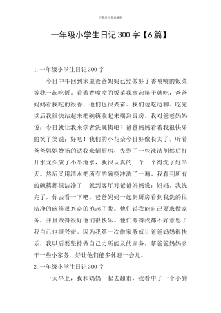 一年级小学生日记300字【6篇】