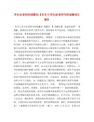 学生向老师的道歉信【有关于学生给老师写的道歉信汇编】 