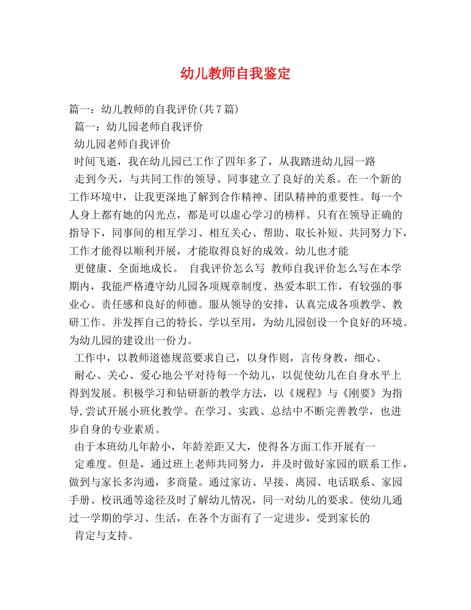 幼儿教师自我鉴定 _第1页