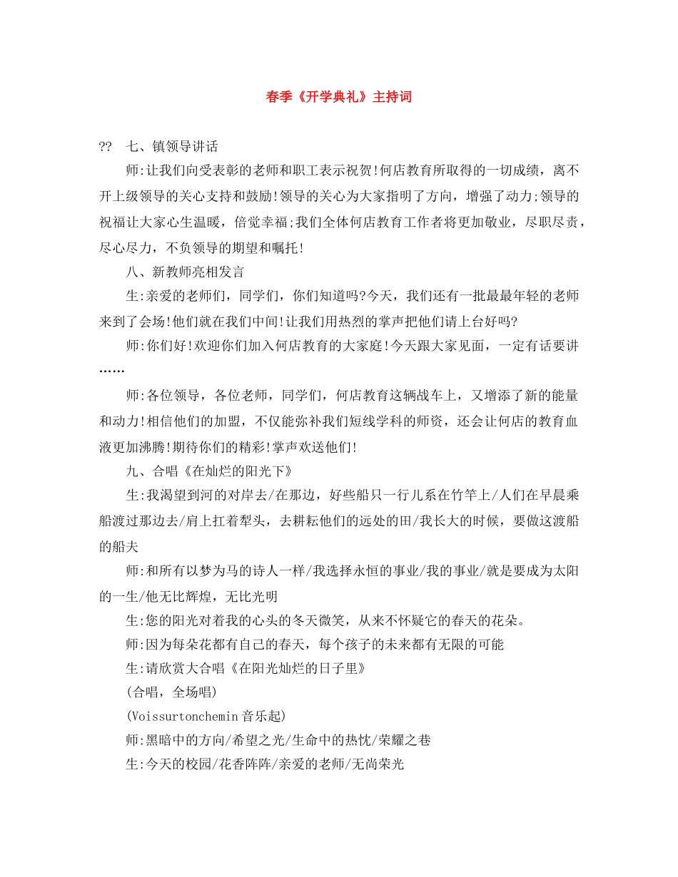 春季《开学典礼》主持词 _第1页