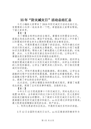 XX年“防灾减灾日”活动总结汇总
