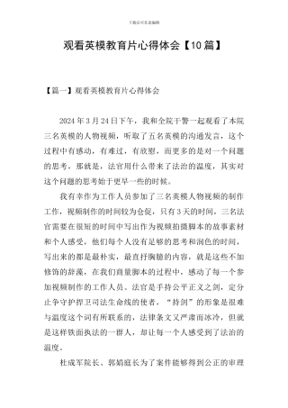 观看英模教育片心得体会