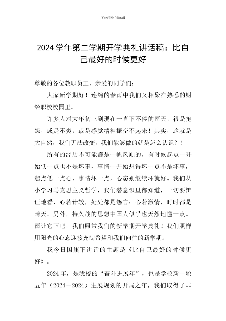 2024学年第二学期开学典礼讲话稿：比自己最好的时候更好_第1页
