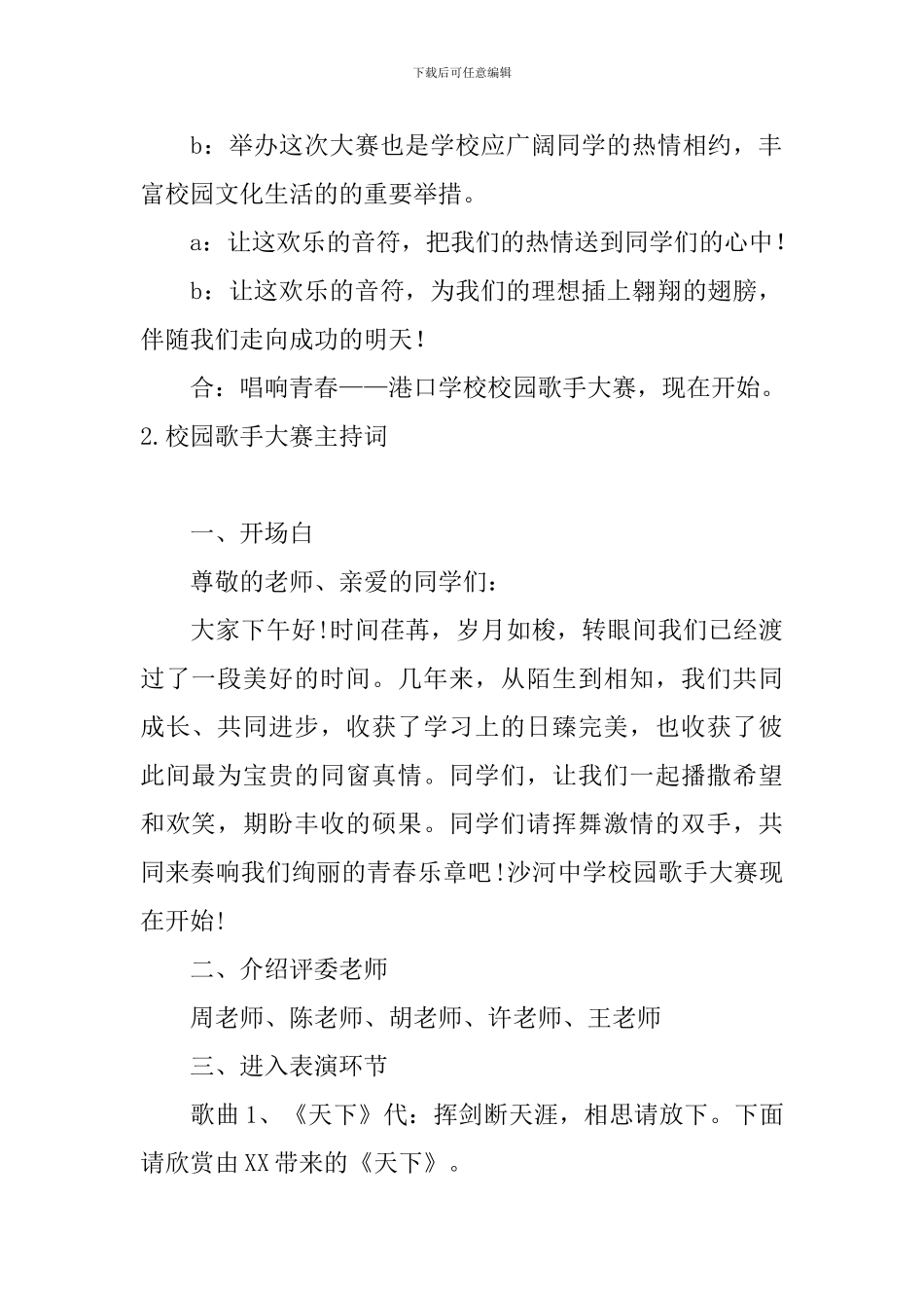 校园歌手大赛主持词四篇_第2页