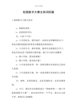 校园歌手大赛主持词四篇