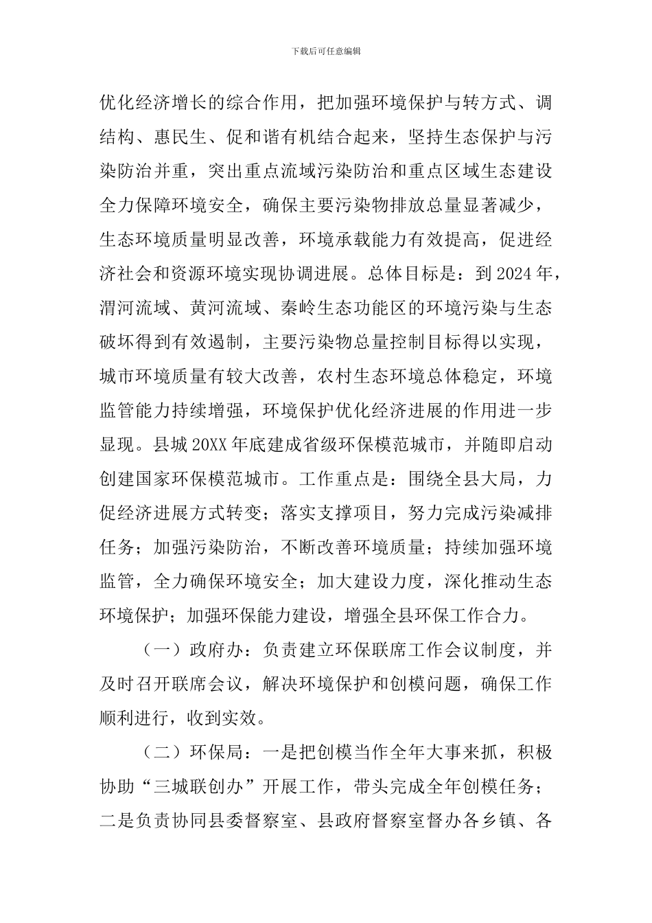 乡镇委环保年度落实方案_第3页