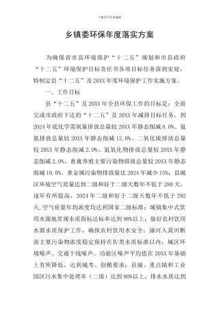 乡镇委环保年度落实方案