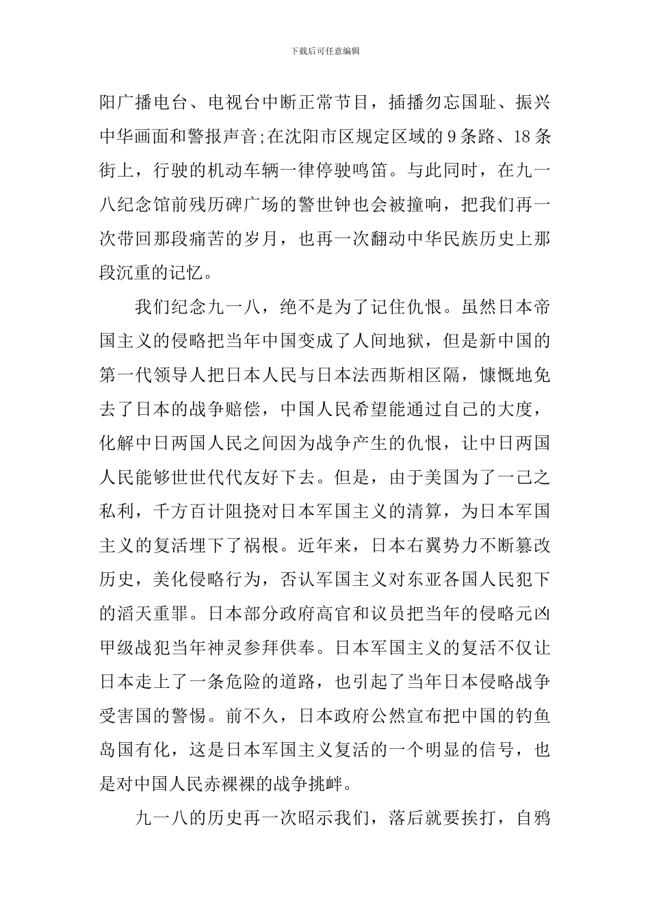 2024最新纪念九一八事变85周年演讲稿_第3页