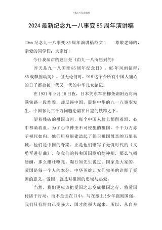 2024最新纪念九一八事变85周年演讲稿