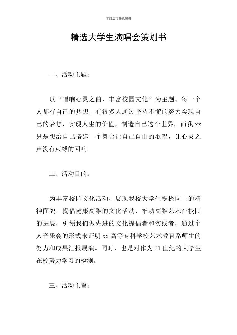 精选大学生演唱会策划书_第1页