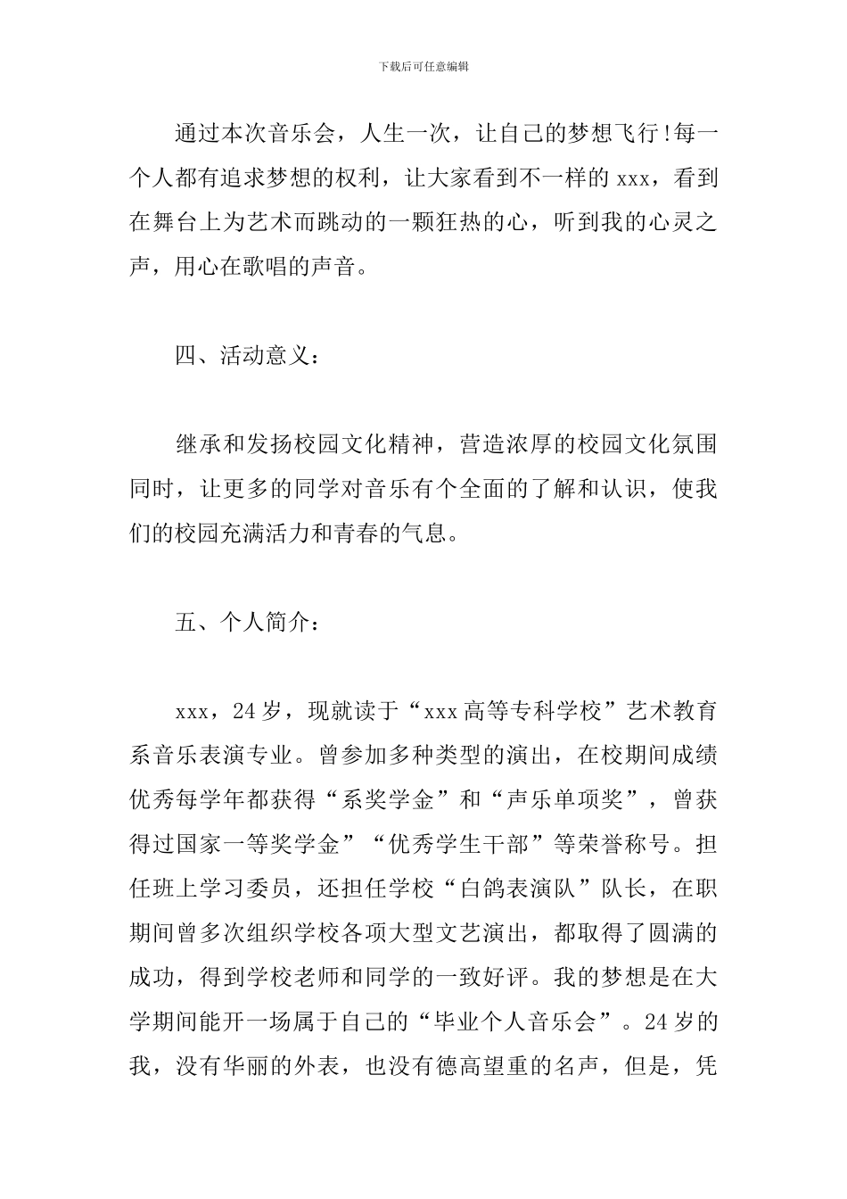 精选大学生演唱会策划书_第2页