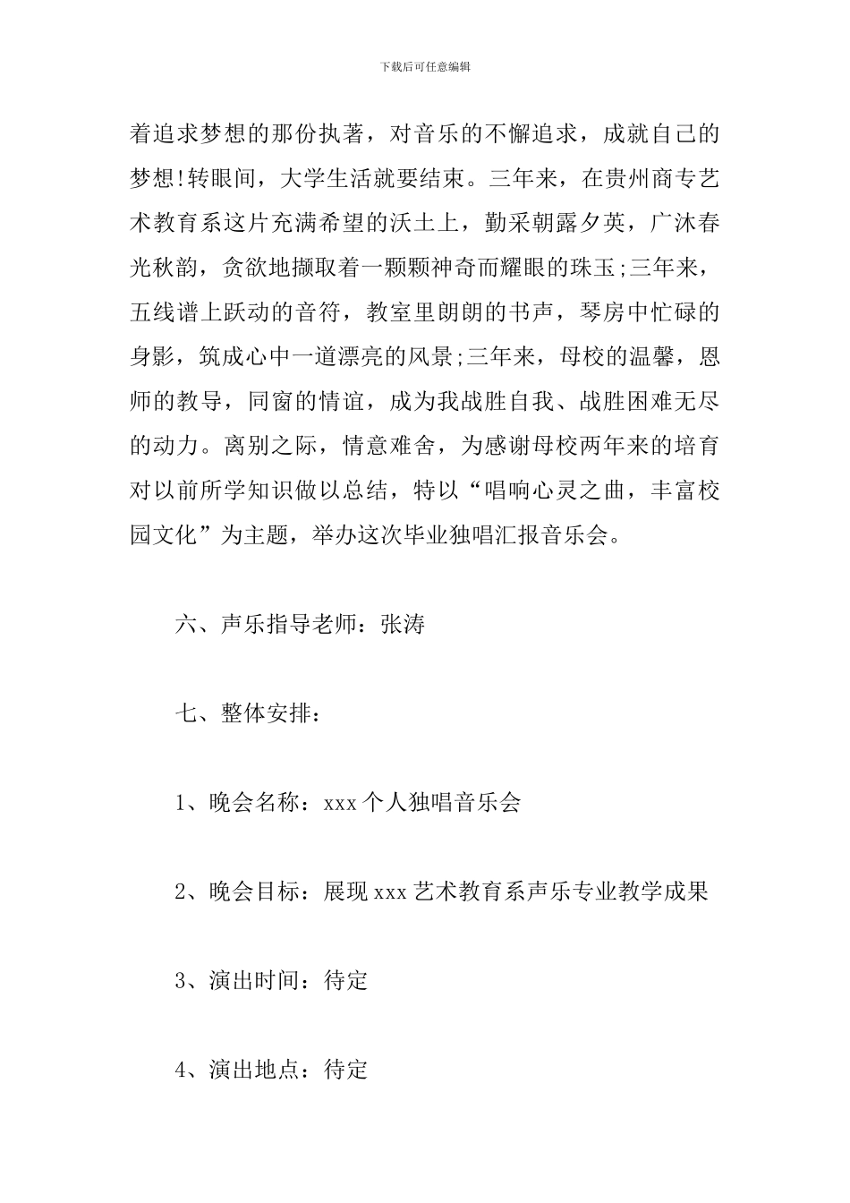 精选大学生演唱会策划书_第3页