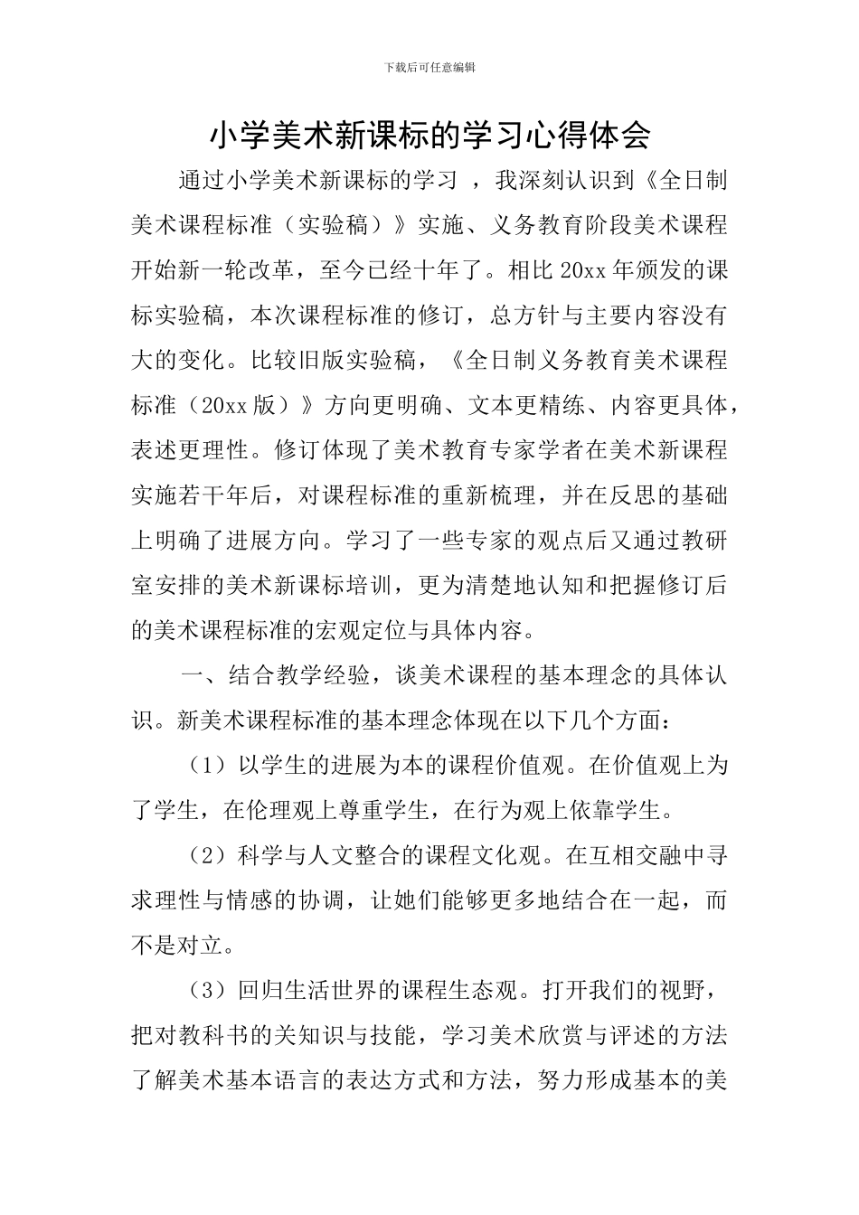 小学美术新课标的学习心得体会_第1页