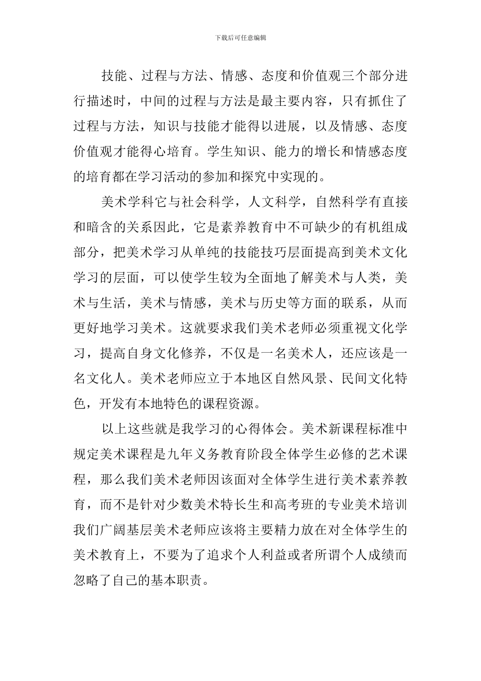 小学美术新课标的学习心得体会_第3页