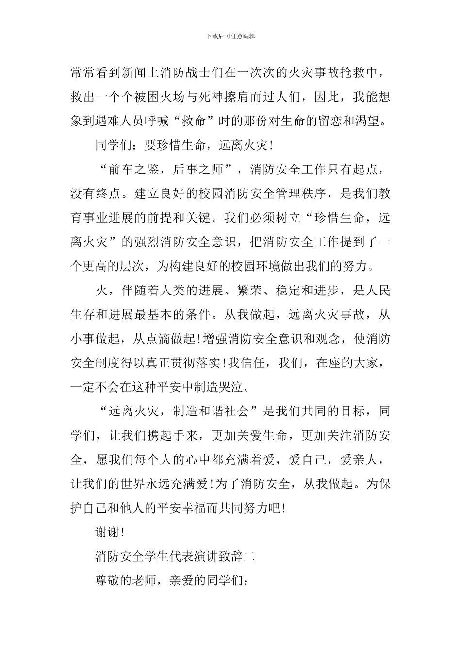 2024消防安全学生代表演讲致辞_第3页