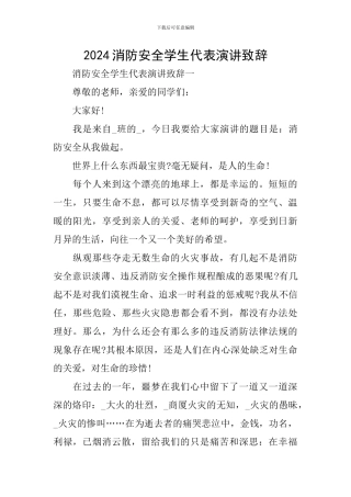 2024消防安全学生代表演讲致辞