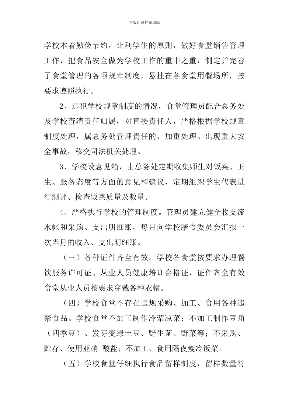 校园食品安全自查报告5篇_第2页