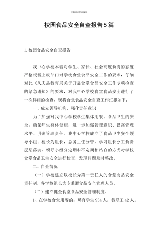 校园食品安全自查报告5篇