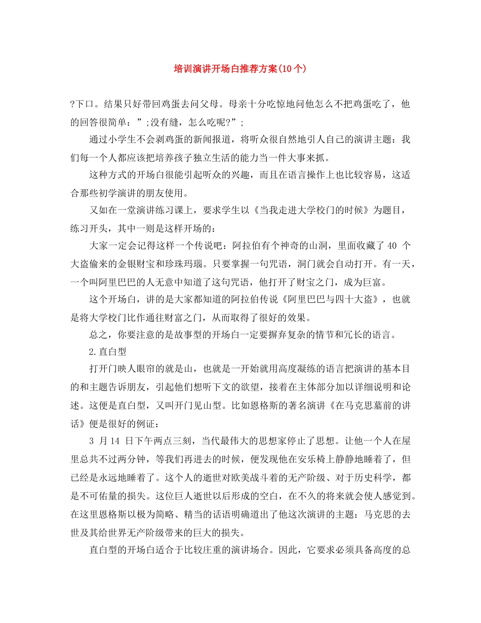 培训演讲开场白推荐方案(10个) _第1页