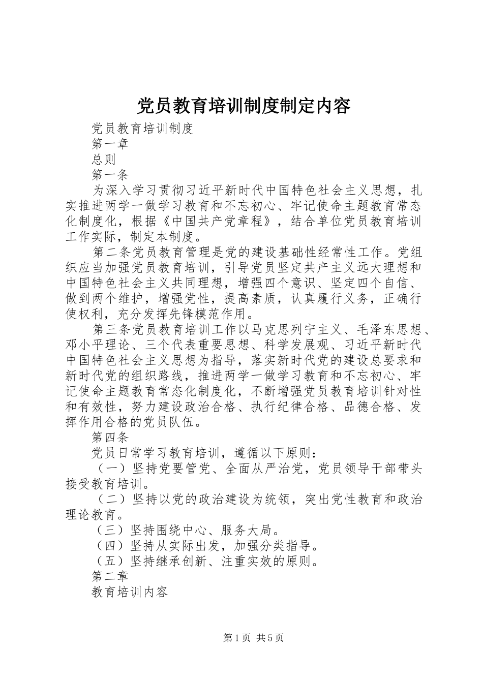 党员教育培训制度制定内容_第1页