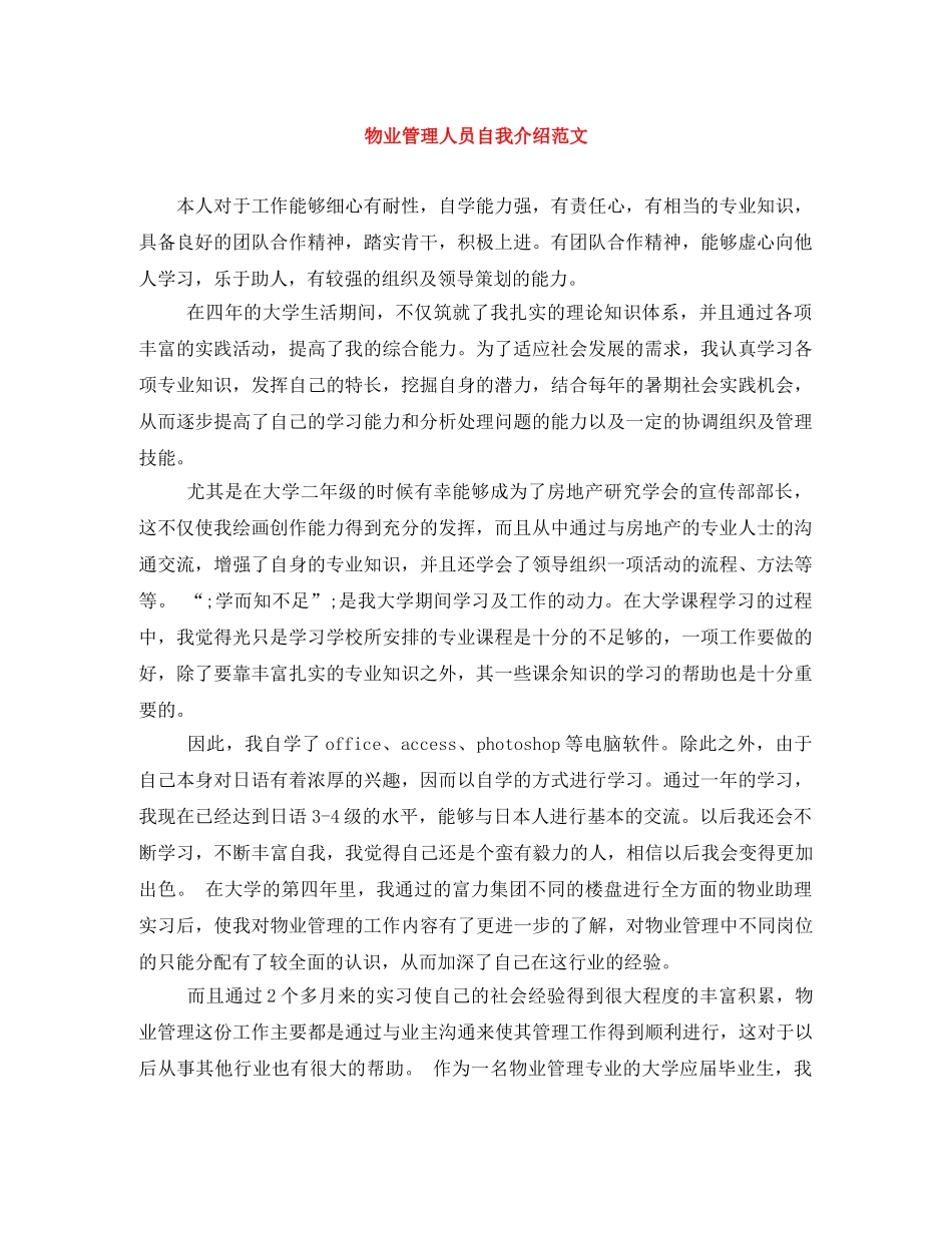 物业管理人员自我介绍范文 _第1页