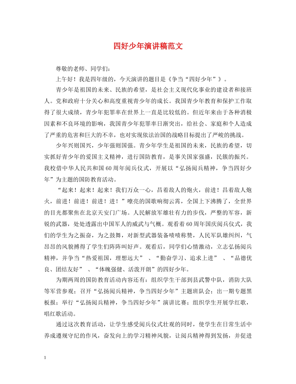 四好少年演讲稿范文 _第1页