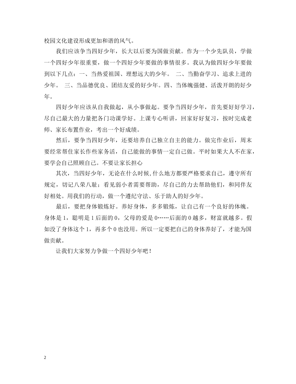 四好少年演讲稿范文 _第2页