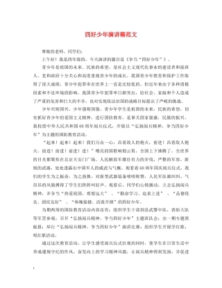 四好少年演讲稿范文 
