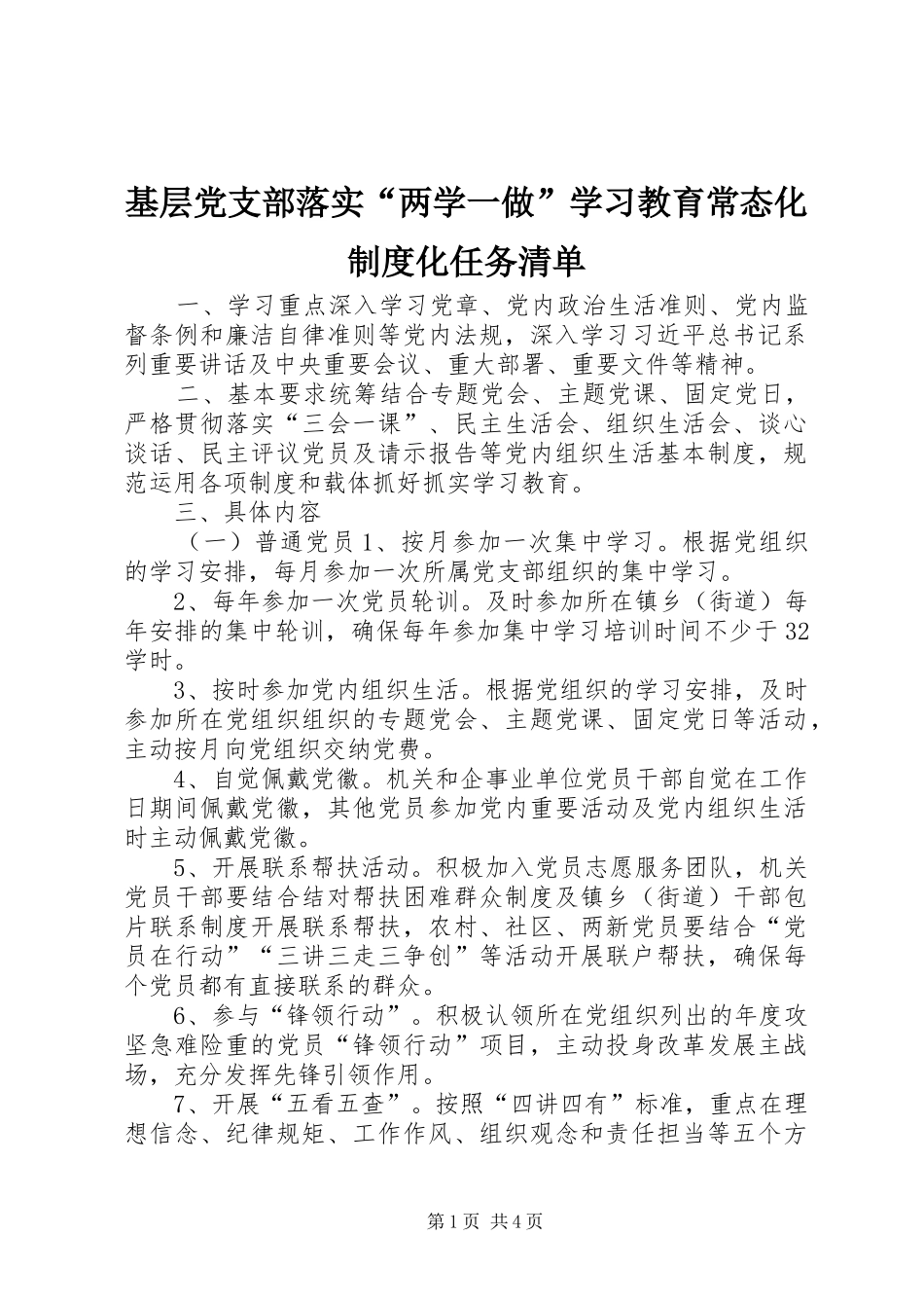 基层党支部落实“两学一做”学习教育常态化制度化任务清单_第1页