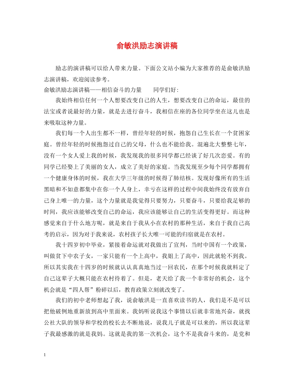 俞敏洪励志演讲稿 _第1页