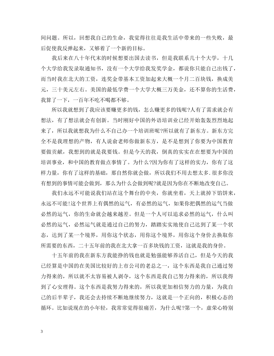 俞敏洪励志演讲稿 _第3页