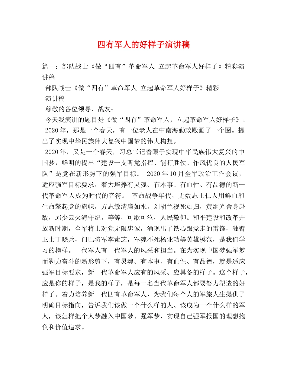 四有军人的好样子演讲稿 _第1页