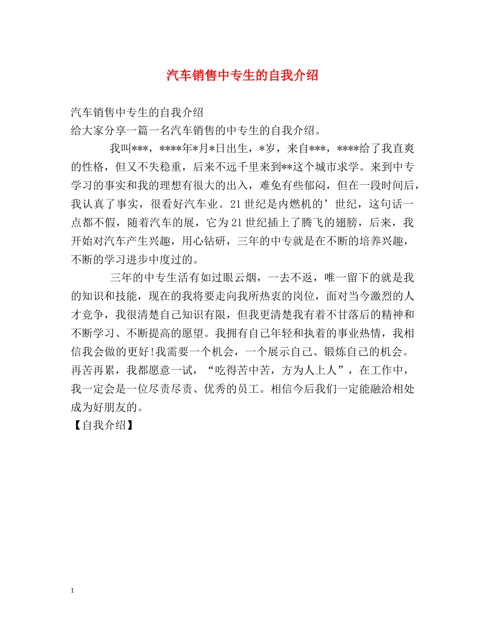 汽车销售中专生的自我介绍 _第1页
