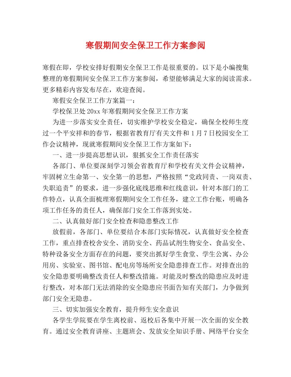 寒假期间安全保卫工作方案参阅 _第1页