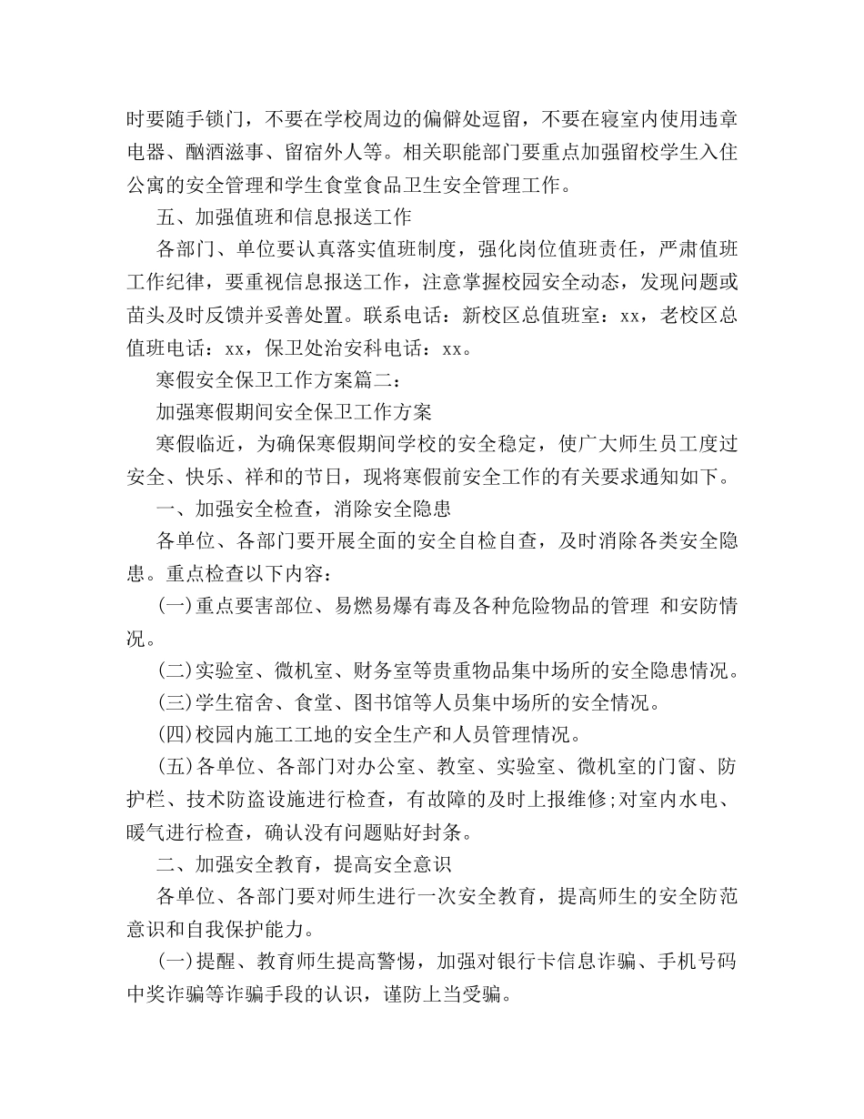 寒假期间安全保卫工作方案参阅 _第3页
