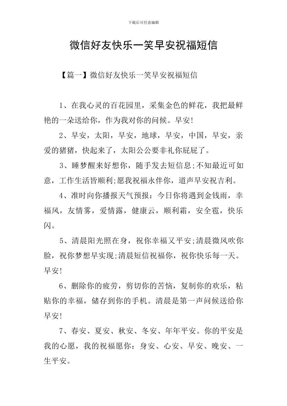 微信好友开心一笑早安祝福短信_第1页
