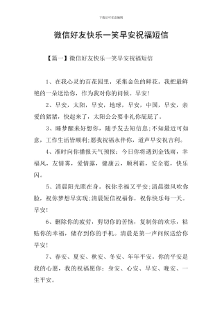 微信好友开心一笑早安祝福短信