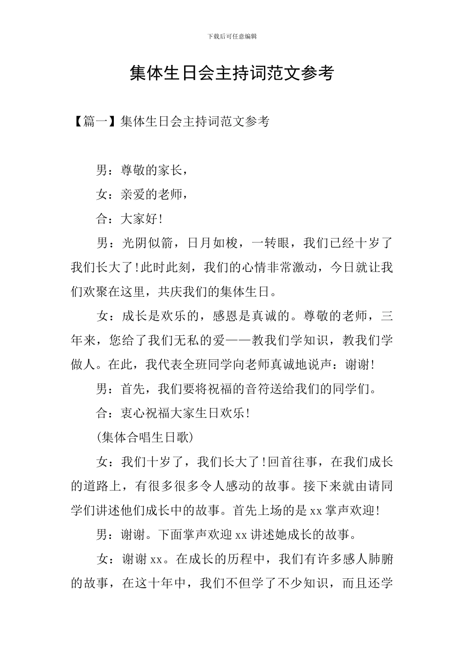 集体生日会主持词范文参考_第1页